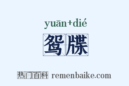 鸳牒是什么意思的图片